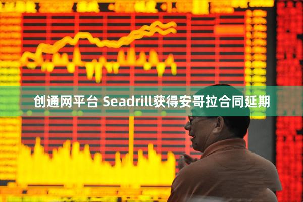 创通网平台 Seadrill获得安哥拉合同延期