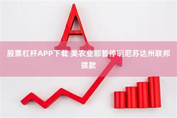 股票杠杆APP下载 美农业部暂停明尼苏达州联邦拨款