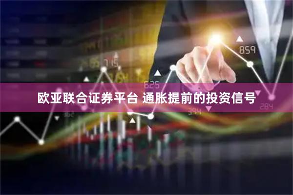 欧亚联合证券平台 通胀提前的投资信号