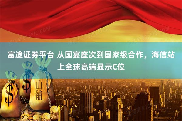 富途证券平台 从国宴座次到国家级合作，海信站上全球高端显示C位